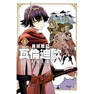 異劍戰記 瓦倫迪歐(4) (電子書)