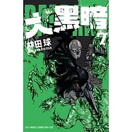 大黑暗(7) (電子書)