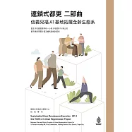 連鎖式都更二部曲：信義兒福A1基地拓展全齡生態系 (電子書)