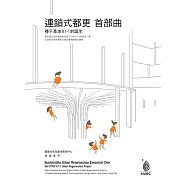 連鎖式都更‧⾸部曲 信義兒福種⼦基地B1-1的誕⽣ (電子書)