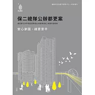 安心家園 綠意景平：保二總隊公辦都更案 (電子書)