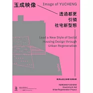⽟成印象：透過都更引領社宅新型態 南港玉成公辦都市更新案 (電子書)
