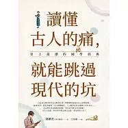 讀懂古人的痛，就能跳過現代的坑：史上最潮的國學經典 (電子書)