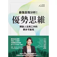 優勢思維：最強自我分析!開啟人生與工作的更多可能性 (電子書)