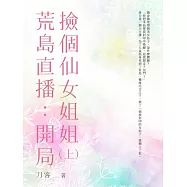 荒島直播：開局撿個仙女姐姐(上) (電子書)