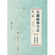 宜蘭縣佛寺志.第二集 (電子書)