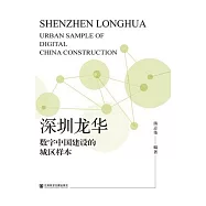 深圳龍華：數位中國建設的城區樣本 (電子書)