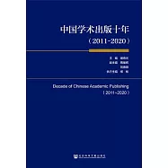 中國學術出版十年(2011~2020) (電子書)