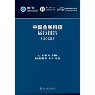 中國金融科技運行報告(2022) (電子書)