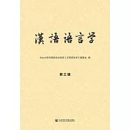 漢語語言學(第三輯) (電子書)