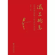 滋蘭樹蕙：慶祝趙逵夫教授八秩壽辰學術論集 (電子書)