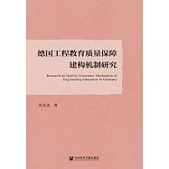 德國工程教育品質保障建構機制研究 (電子書)