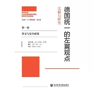德國統一的左翼觀點：文獻與研究(第一卷.外交與安全政策) (電子書)