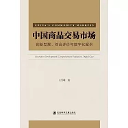 中國商品交易市場：創新發展、綜合評價與數位化案例 (電子書)