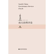 南方治理評論(第8輯) (電子書)