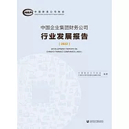 中國企業集團財務公司行業發展報告(2022) (電子書)