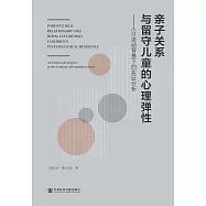 親子關係與留守兒童的心理彈性：人口流動背景下的實證分析 (電子書)