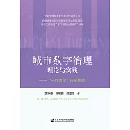 城市數字治理理論與實踐：“一網共治”南京模式 (電子書)