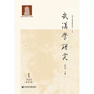 武漢學研究(2022年第1期.總第7期) (電子書)