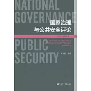 國家治理與公共安全評論(2021年第2輯) (電子書)