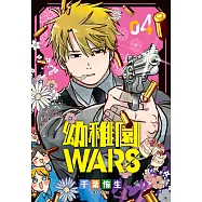 幼稚園WARS(04) (電子書)