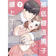 被低體溫男子纏上了。(第7話) (電子書)