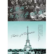 巴黎啊，你為什麼叫巴黎：法國食尚作家里維帶你漫步巴黎，從塞納河、香榭大道、羅浮宮，到西堤島、蒙馬特、拱廊街、杜勒麗花園，以法式幽默訴說40個你所知道與不知道的巴黎 (電子書)