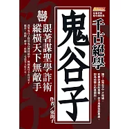 千古絕學鬼谷子：跟著謀聖學詐術，縱橫天下無敵手(讀了鬼谷子才知道，如果你遇到的是豬，你不用跟他談思想，因為他關心的是飼料!) (電子書)