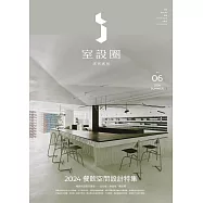 i室設圈│漂亮家居06：2024餐飲空間設計特集 (電子書)