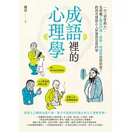 成語裡的心理學：一句「刻骨銘心」，竟暗藏了佛洛伊德、榮格、阿德勒的情結說?跨時空連結古人智慧與思想科學 (電子書)