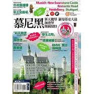 慕尼黑‧新天鵝堡‧羅曼蒂克大道‧海德堡‧斯圖加特 (電子書)