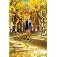 琥珀之秋，0秒之旅 (電子書)