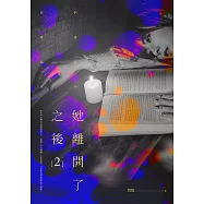她離開了之後02 (電子書)