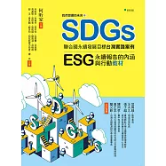 我們想要的未來⑥SDGs聯合國永續發展目標台灣實踐案例 (電子書)