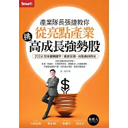 產業隊長張捷教你  從亮點產業挑高成長強勢股 (電子書)