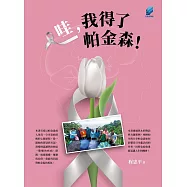 哇，我得了帕金森! (電子書)