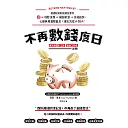 不再數錢度日：美國知名財經網站教你從理智消費>開發財源>幸福退休，心靈與財富雙富足，讓生活從A到A+ (電子書)