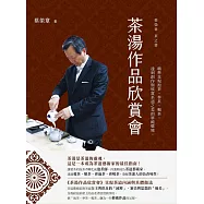 茶湯作品欣賞會：蔡榮章茶之書 (電子書)