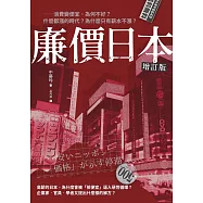 廉價日本增訂版──消費變便宜，為何不好?什麼都漲的時代，為什麼只有薪水不漲? (電子書)