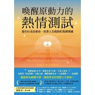 喚醒原動力的熱情測試：指引你活出使命、校準人生軌跡的高頻情緒 (電子書)