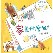 家是什麼呢? (電子書)