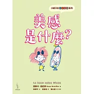 小妮子的奇思妙想：美感是什麼? (電子書)
