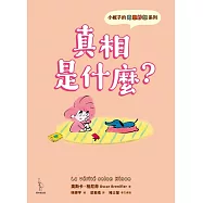 小妮子的奇思妙想：真相是什麼? (電子書)