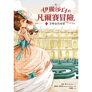 伊麗莎白的凡爾賽冒險1：音樂盒的祕密 (電子書)