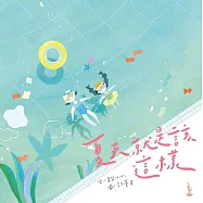 夏天就是該這樣 (電子書)