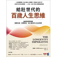 給壯世代的百歲人生思維：倫敦商學院傳授健康年歲、財務安全、身心富足的人生必修課 (電子書)