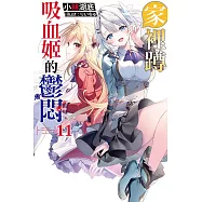 家裡蹲吸血姬的鬱悶(11) (電子書)