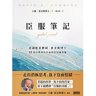 臣服筆記：意識能量權威霍金斯博士 55道引導成功幸福的書寫練習題 (電子書)