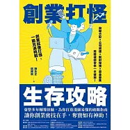 創業打怪生存攻略：股權分配X公司營運X智財保護X資金募集，商務律師帶你一本破關! (電子書)