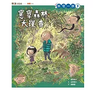 妖怪一族3：窸窣森林大搜查 (電子書)